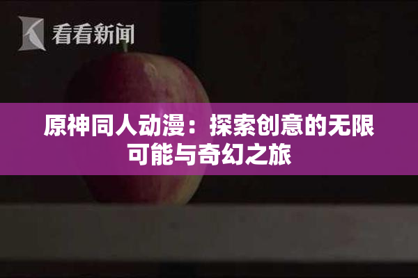 原神同人动漫：探索创意的无限可能与奇幻之旅