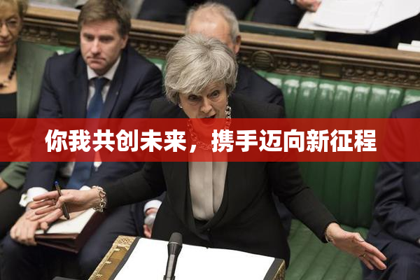 你我共创未来，携手迈向新征程