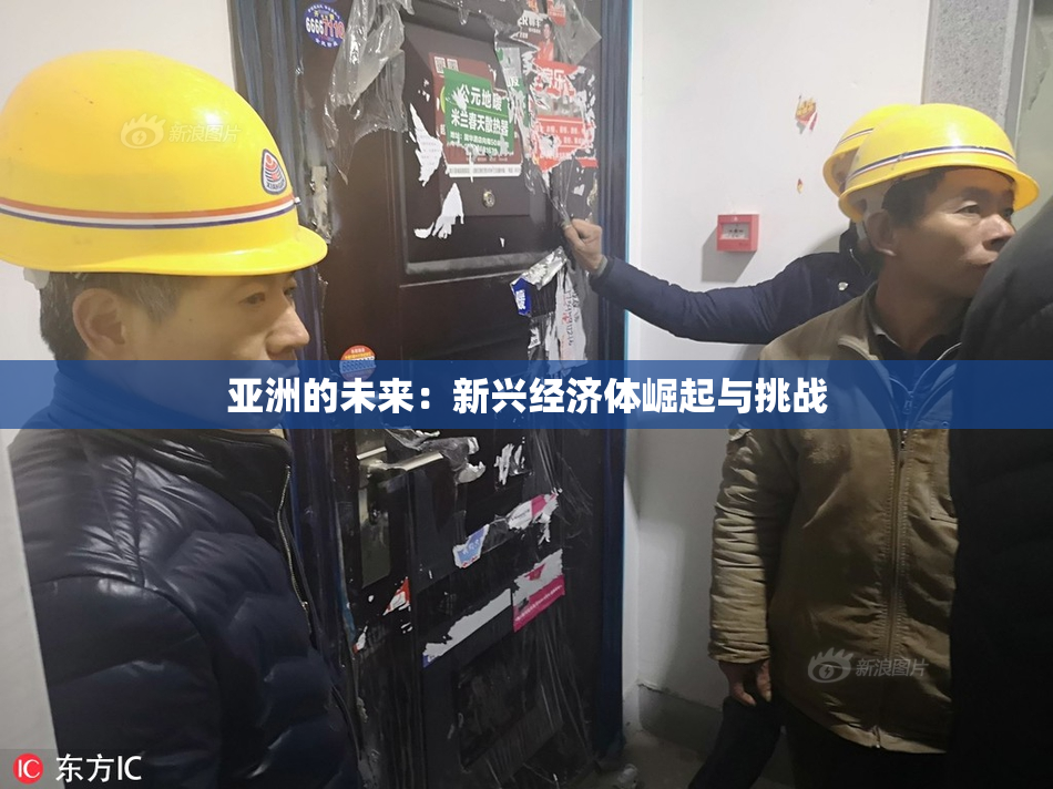 亚洲的未来：新兴经济体崛起与挑战