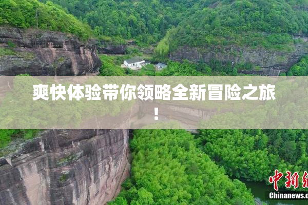 爽快体验带你领略全新冒险之旅！