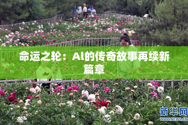 命运之轮：Al的传奇故事再续新篇章
