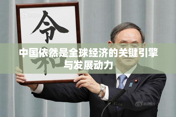 中国依然是全球经济的关键引擎与发展动力
