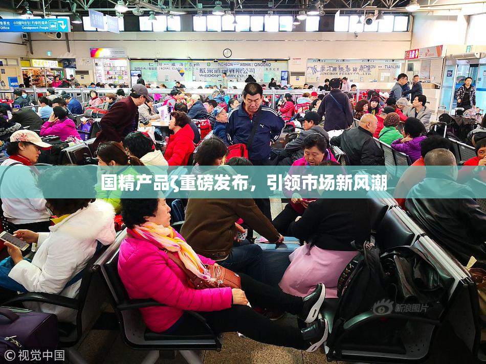 国精产品ζ重磅发布，引领市场新风潮