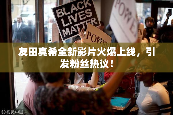 友田真希全新影片火爆上线，引发粉丝热议！
