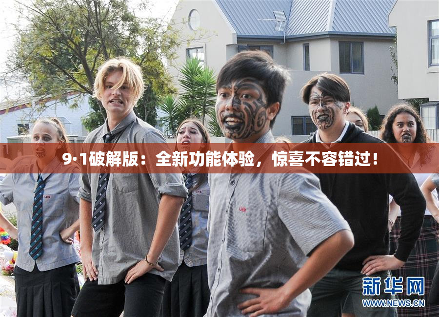 9·1破解版：全新功能体验，惊喜不容错过！
