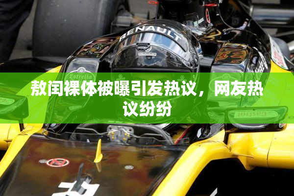 敖闰裸体被曝引发热议，网友热议纷纷