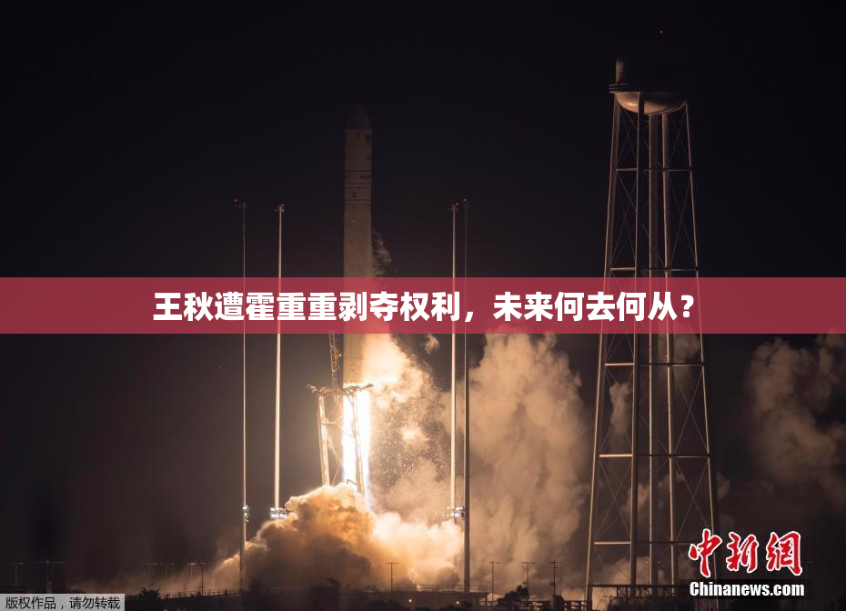 王秋遭霍重重剥夺权利，未来何去何从？