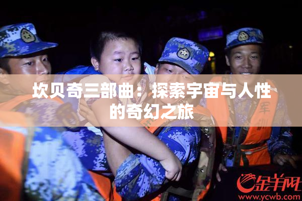 坎贝奇三部曲：探索宇宙与人性的奇幻之旅