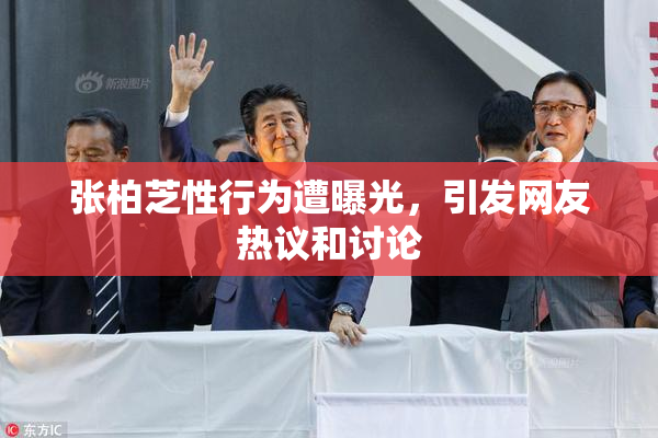 张柏芝性行为遭曝光，引发网友热议和讨论