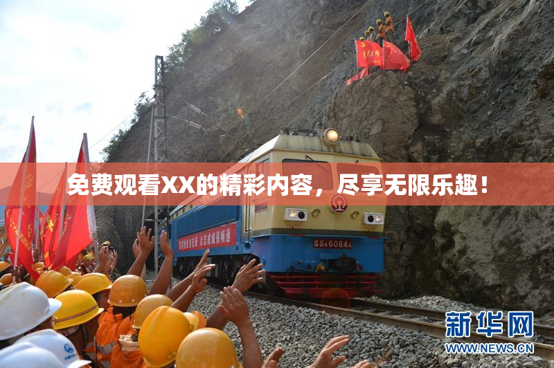 免费观看XX的精彩内容，尽享无限乐趣！
