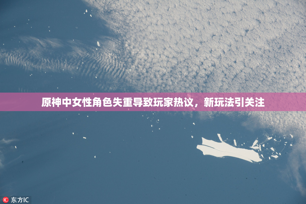 原神中女性角色失重导致玩家热议，新玩法引关注