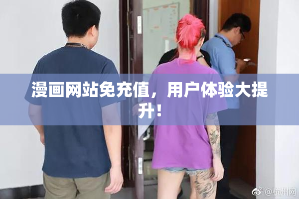 漫画网站免充值，用户体验大提升！