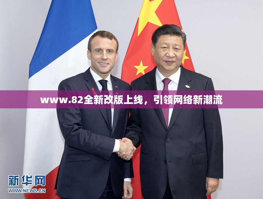 www.82全新改版上线，引领网络新潮流