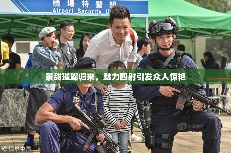 景甜璀璨归来，魅力四射引发众人惊艳