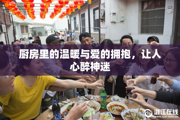 厨房里的温暖与爱的拥抱，让人心醉神迷