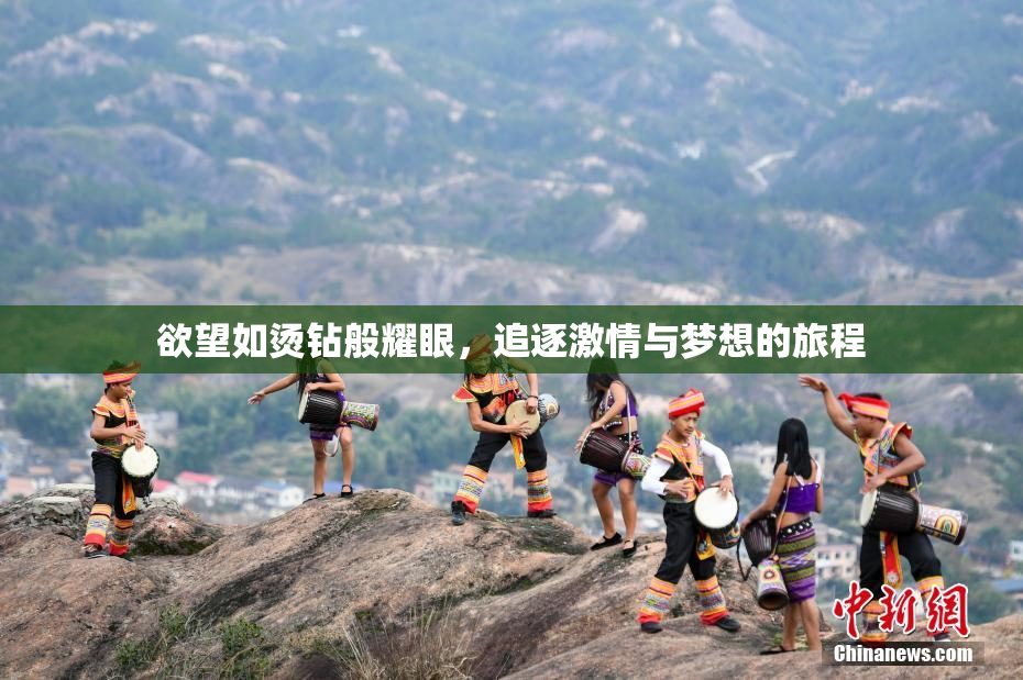 欲望如烫钻般耀眼，追逐激情与梦想的旅程