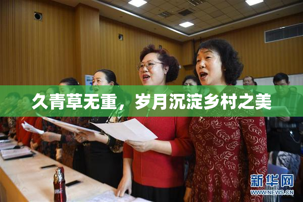 久青草无重，岁月沉淀乡村之美