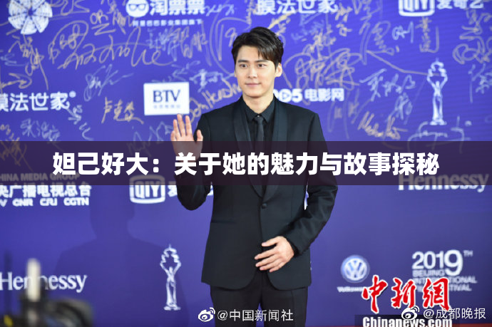 妲己好大：关于她的魅力与故事探秘