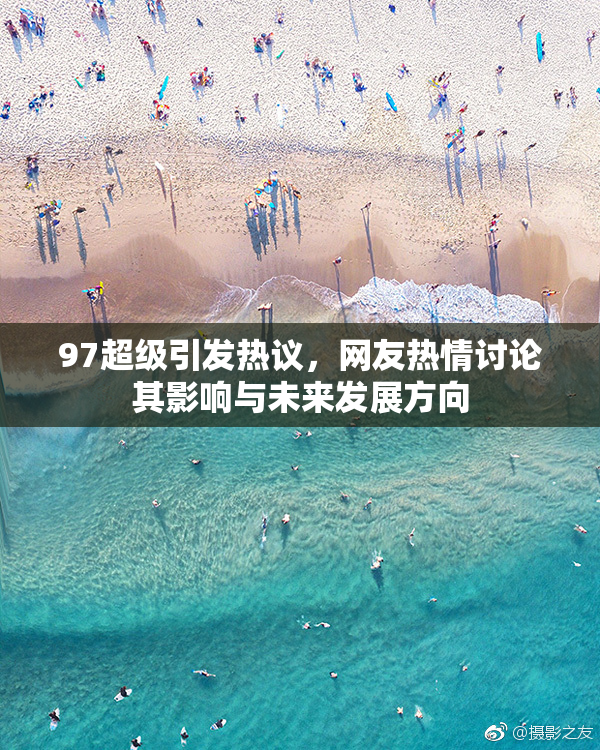 97超级引发热议，网友热情讨论其影响与未来发展方向