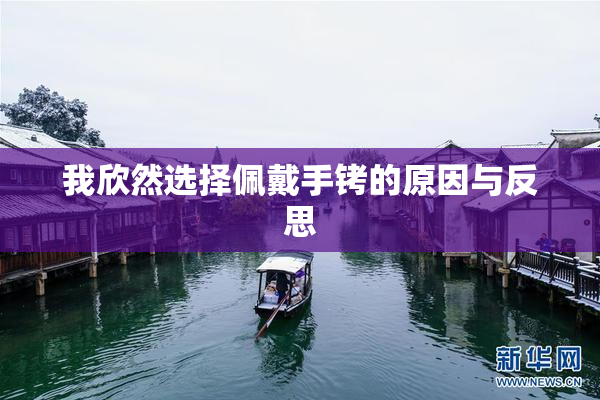 我欣然选择佩戴手铐的原因与反思