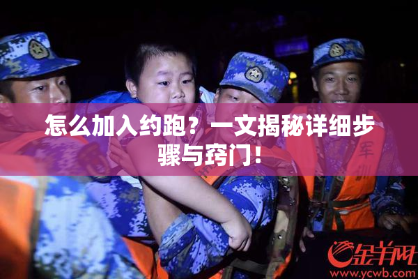 怎么加入约跑？一文揭秘详细步骤与窍门！
