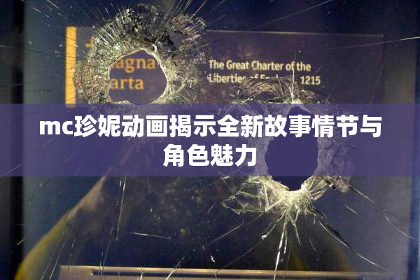 mc珍妮动画揭示全新故事情节与角色魅力