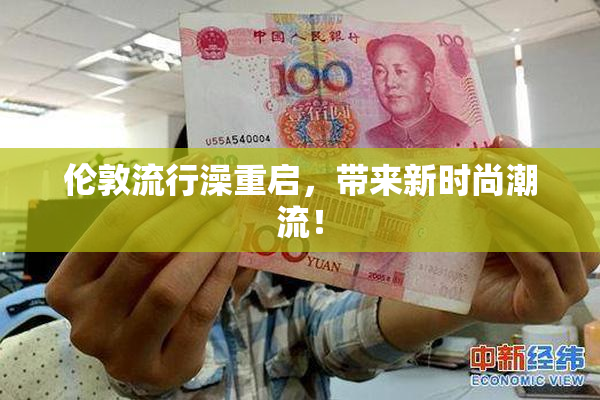 伦敦流行澡重启，带来新时尚潮流！