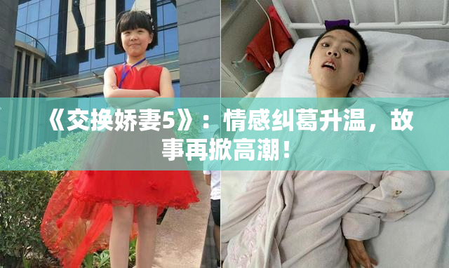 《交换娇妻5》：情感纠葛升温，故事再掀高潮！