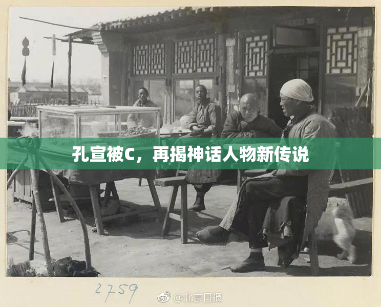 孔宣被C，再揭神话人物新传说