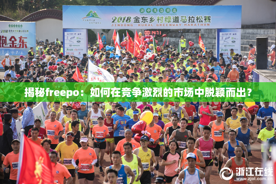 揭秘freepo：如何在竞争激烈的市场中脱颖而出？