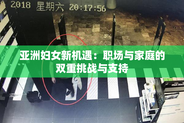 亚洲妇女新机遇：职场与家庭的双重挑战与支持
