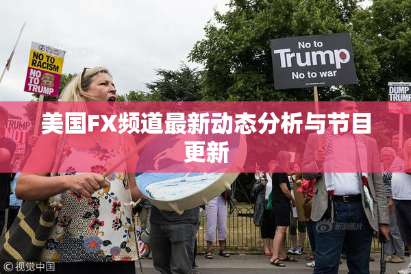 美国FX频道最新动态分析与节目更新