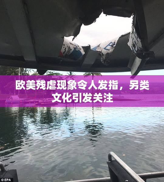 欧美残虐现象令人发指，另类文化引发关注