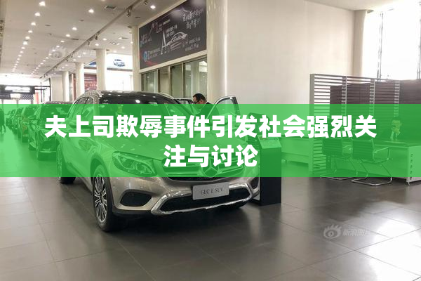 夫上司欺辱事件引发社会强烈关注与讨论