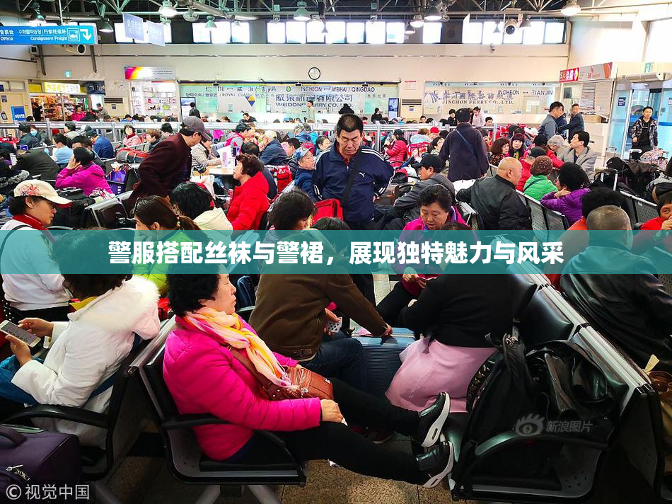 警服搭配丝袜与警裙，展现独特魅力与风采