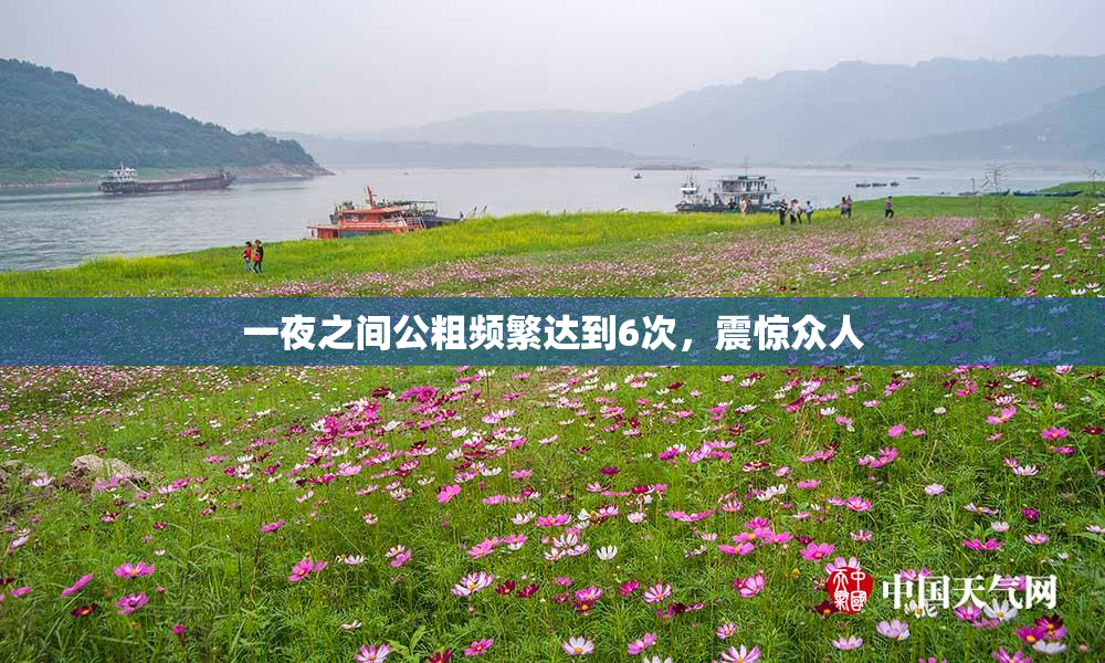一夜之间公粗频繁达到6次，震惊众人