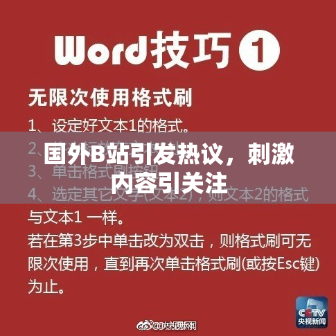国外B站引发热议，刺激内容引关注