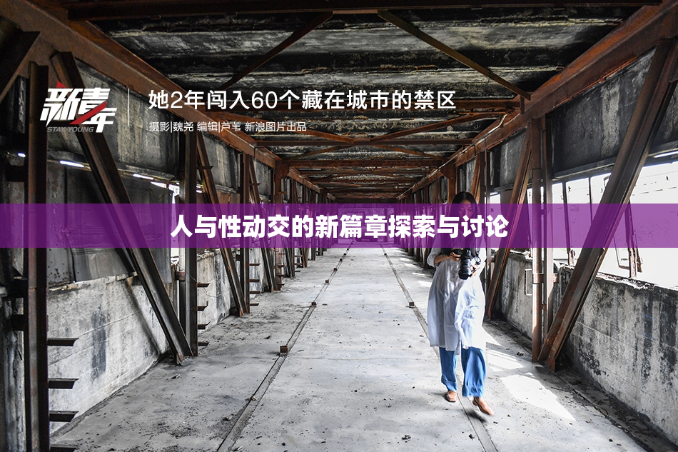 人与性动交的新篇章探索与讨论