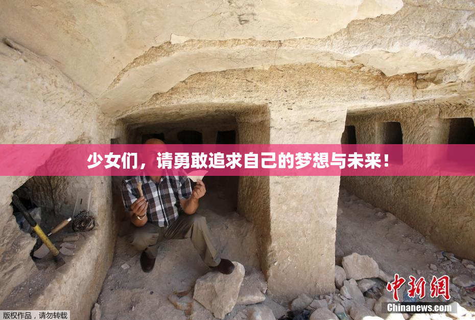 少女们，请勇敢追求自己的梦想与未来！
