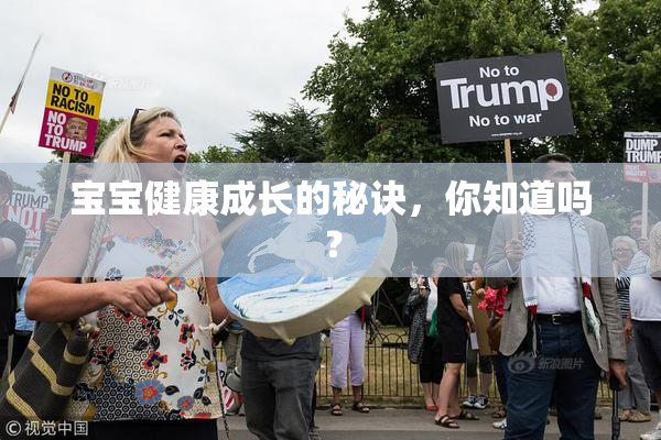 宝宝健康成长的秘诀，你知道吗？