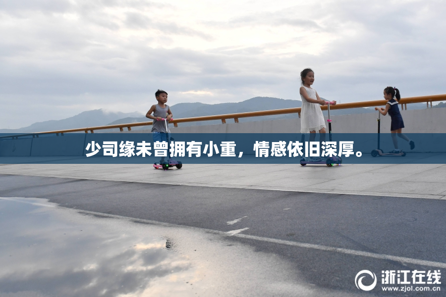 少司缘未曾拥有小重，情感依旧深厚。