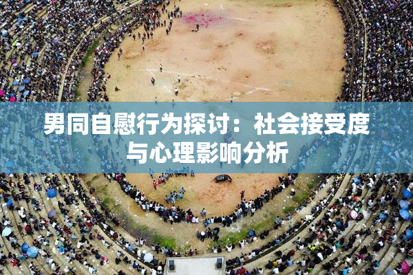 男同自慰行为探讨：社会接受度与心理影响分析
