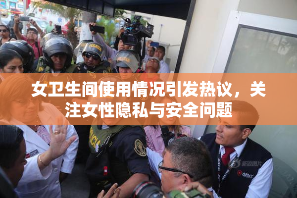 女卫生间使用情况引发热议，关注女性隐私与安全问题