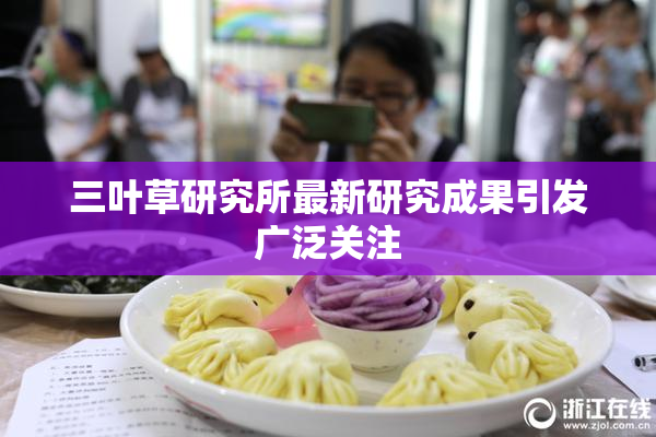 三叶草研究所最新研究成果引发广泛关注