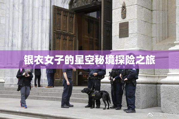 银衣女子的星空秘境探险之旅