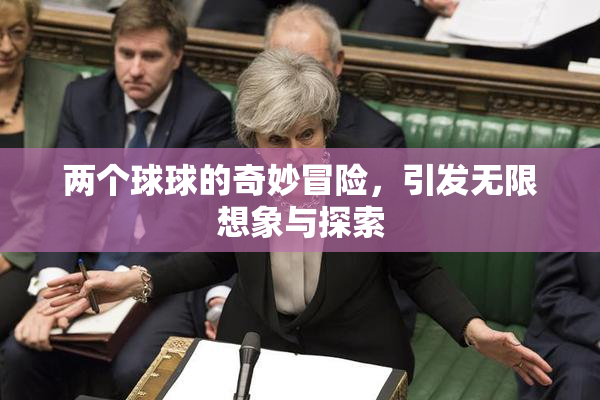 两个球球的奇妙冒险，引发无限想象与探索