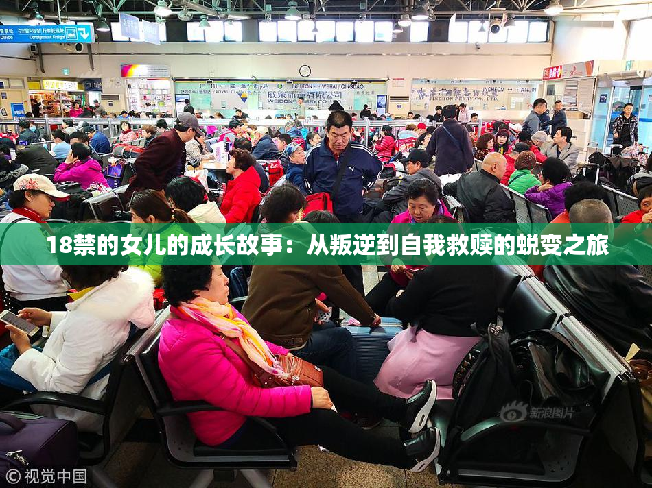 18禁的女儿的成长故事：从叛逆到自我救赎的蜕变之旅