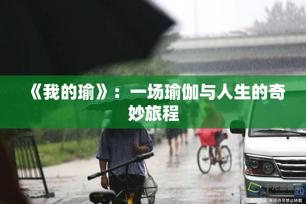 《我的瑜》：一场瑜伽与人生的奇妙旅程
