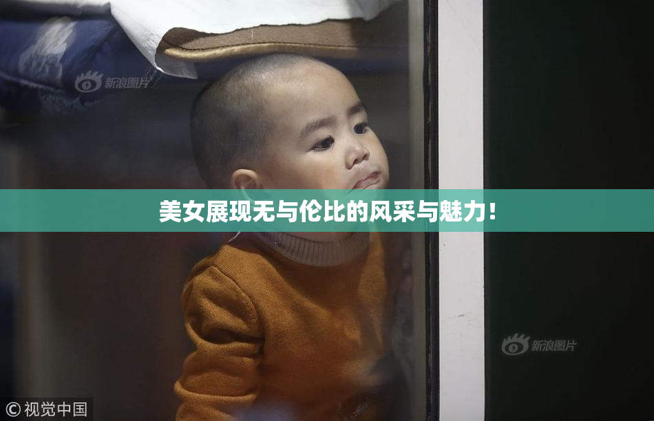 美女展现无与伦比的风采与魅力！