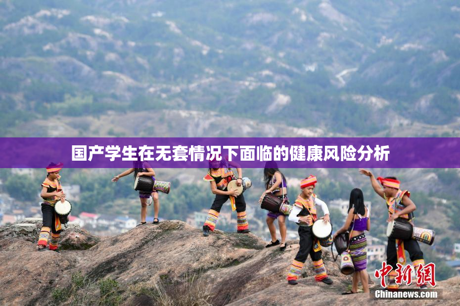 国产学生在无套情况下面临的健康风险分析